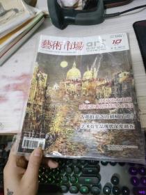 艺术市场 2012年10月号上半月刊