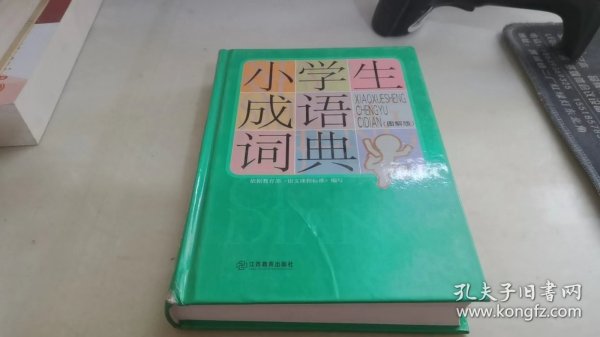 小学生成语词典（32K图解版）