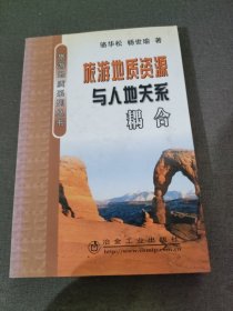 旅游地質(zhì)資源與人地關(guān)系耦合
