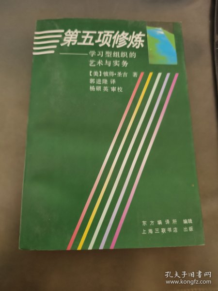 第五项修炼：学习型组织的艺术与实务