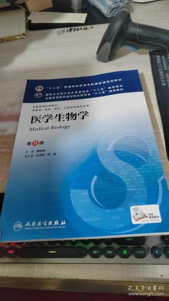 医学生物学(第8版) 傅松滨/本科临床/十二五普通高等教育本科国家级规划教材