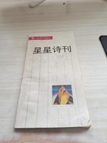 星星诗刊1993 1