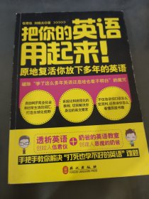 把你的英语用起来！：原地复活你放下多年的英语