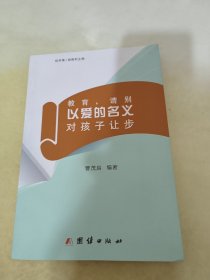 教育请别以爱的名义对孩子让步