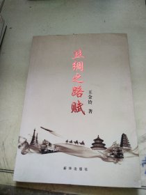 絲綢之路賦