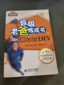 超级老爸炼成书：好爸爸DIY