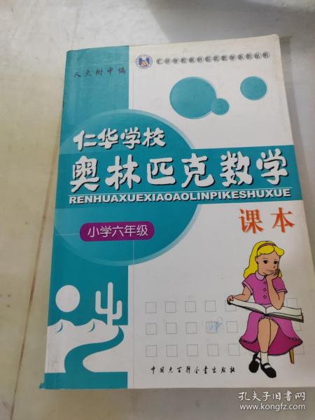 仁华学校奥林匹克数学课本