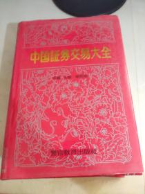 中国证券交易大全
