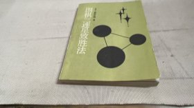 圍棋三連星致勝法