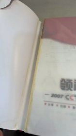 领袖气质：2007 CCTV年度雇主调查