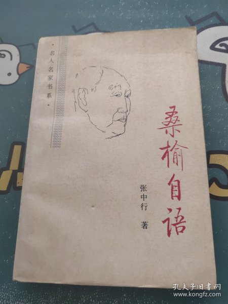 桑榆自语