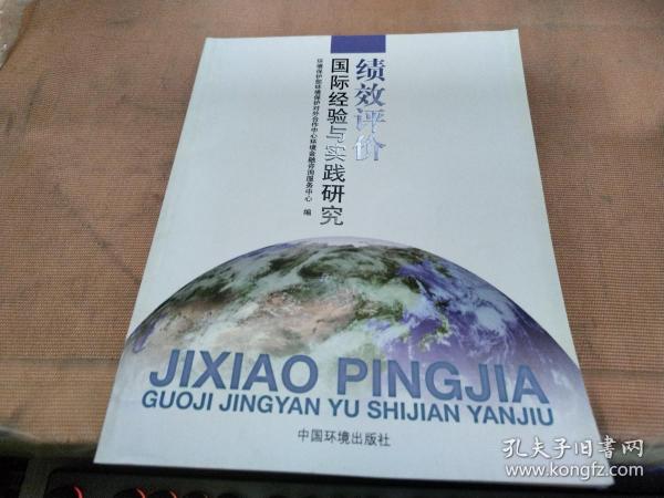 绩效评价国际经验与实践研究