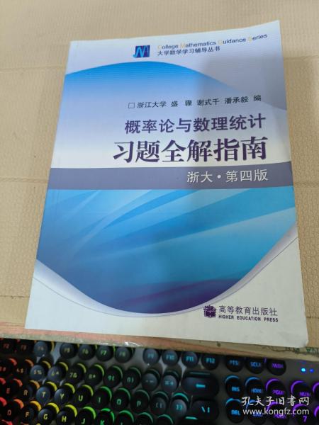 概率论与数理统计习题全解指南：浙大·第四版