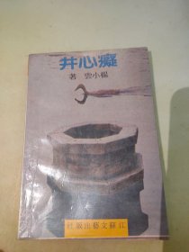 癡心井