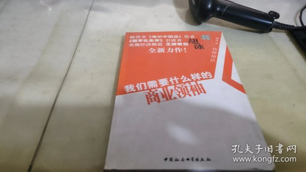 我们需要什么样的商业领袖(管理胡话)