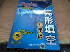 锦囊妙解·中学生英语系列：完形填空（9年级）（第5版）