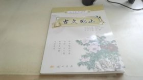 古文观止/国学经典诵读