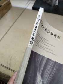 中国企业法务观察