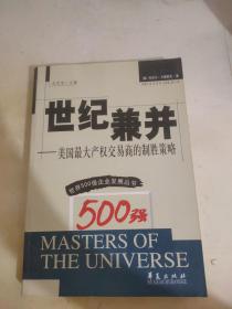 世纪兼并: 美国最大产权交易商的制胜策略