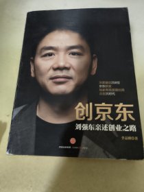 创京东：刘强东亲述创业之路