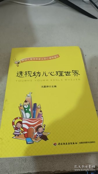 透视幼儿心理世界：给幼儿教师和家长的心理学建议