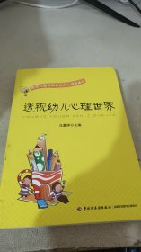 透视幼儿心理世界：给幼儿教师和家长的心理学建议