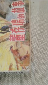 连环画；董存瑞的故事