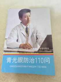 青光眼防治110問