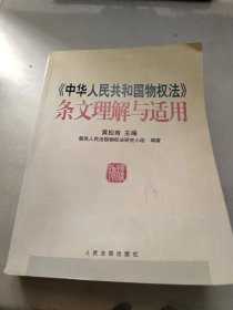 《中华人民共和国物权法》条文理解与适用