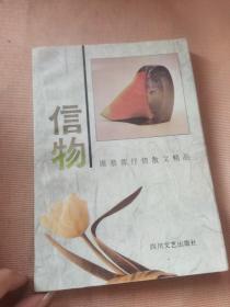 信物:席慕蓉抒情散文精品