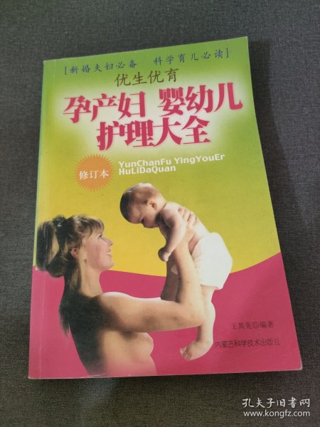 优生优育：孕产妇婴幼儿护理大全（修订本）