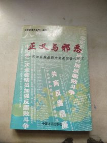 正义与邪恶:惩治腐败最新大案要案查处纪实