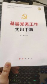 基层党务工作实用手册