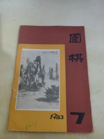 围棋1983 7