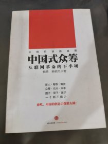 中国式众筹：互联网革命的下半场