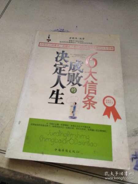 决定人生成败的6大信条