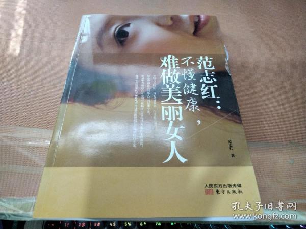 范志红：不懂健康，难做美丽女人：不懂健康.难做美丽女人