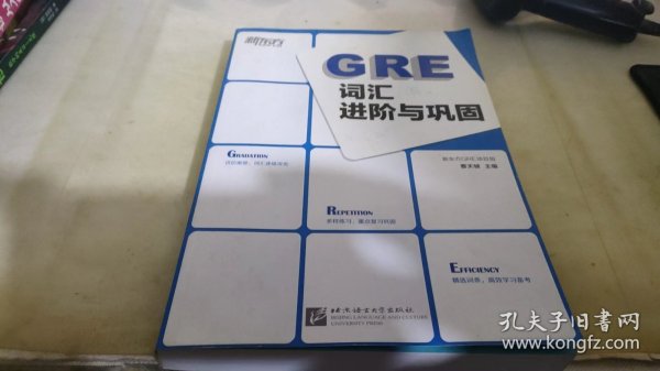 新东方：GRE词汇进阶与巩固