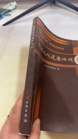 庆祝新中国60华诞“我与文化遗产保护”大型主题征文活动文选