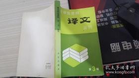 理论研究资料 译文 丛刊 第三辑 求实出版