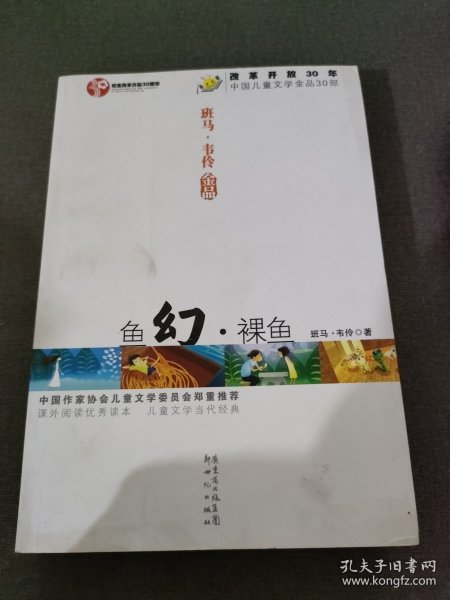 班马 韦伶金品：鱼幻 裸鱼