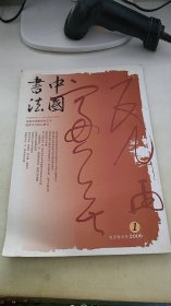 中国书法 2006 1