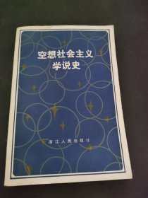 空想社会主义学说史