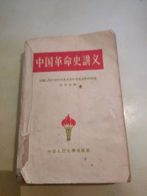 中国革命史讲义