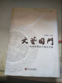 文艺国门：走向世界的中国文艺家