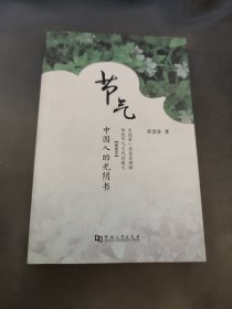 节气：中国人的光阴书