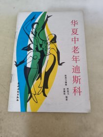 华夏中老年迪斯科