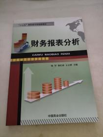 财务报表分析/“十二五”高职高专规划新教材