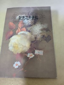 彩色花卉资料 （一）20张