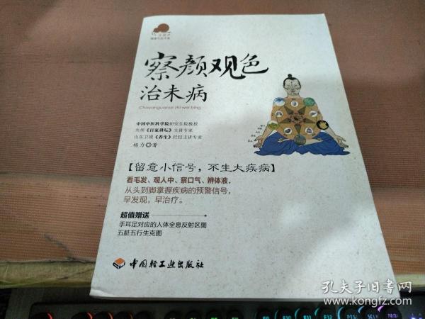 察颜观色治未病－宝葫芦健康生活书系（看毛发、观人中、察口气、辨体液，留意小信号，不生大疾病！《百家讲坛》主讲专家杨力倾力奉献。）